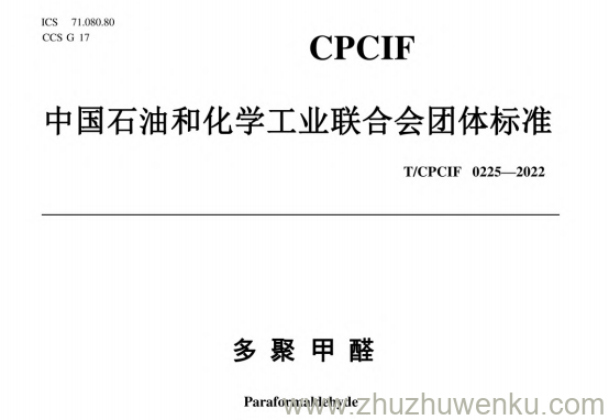 T/CPCIF 0225-2022 pdf下载 多聚甲醛