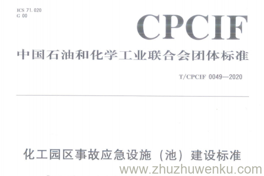T/CPCIF 0049-2020 pdf下载 化工园区事故应急设施(池)建设标准