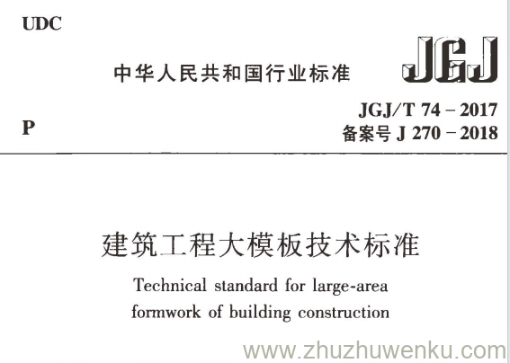 JGJ/T 74-2017 pdf下载 建筑工程大模板技术标准