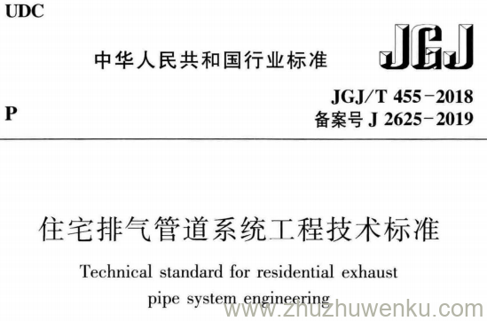 JGJ/T455-2018 pdf下载 住宅排气管道系统工程技术标准