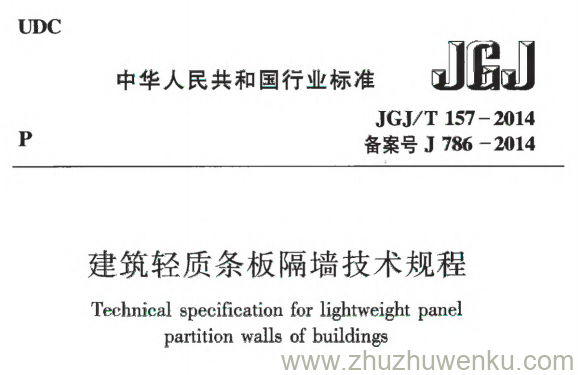JGJ/T 157-2014 pdf下载 建筑轻质条板隔墙技术规程
