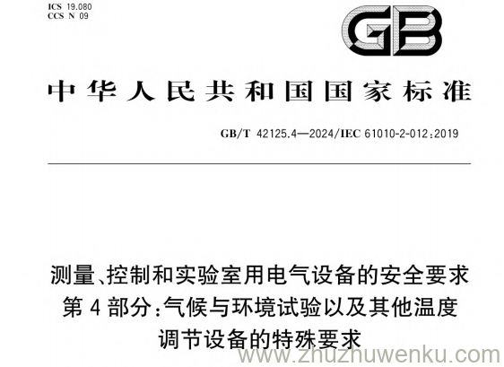 GB/T 42125.4-2024 pdf下载 测量、控制和实验室用电气设备的安全要求 第4部分：气候与环境试验以及其他温度调节设备的特殊要求