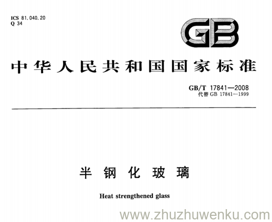 GB 17841-2008 pdf下载 半钢化玻璃