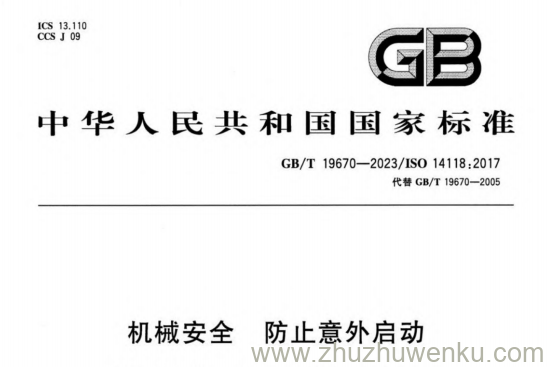 GB/T 19670-2023 pdf下载 机械安全 防止意外启动