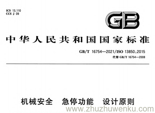 GB/T 16754-2021 pdf下载 机械安全 急停功能 设计原则
