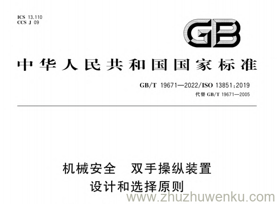 GB/T 19671-2022 pdf下载 机械安全 双手操纵装置 设计和选择原则