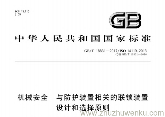 GB/T 18831-2017 pdf下载 机械安全 与防护装置相关的联锁装置 设计和选择原则