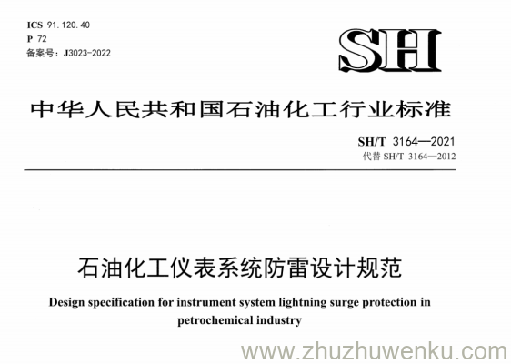 SH/T 3164-2021 pdf下载 石油化工仪表系统防雷设计规范