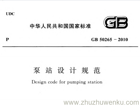 GB 50265-2010 pdf下载 泵站设计规范