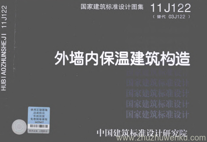 图集 11J122 pdf下载 外墙内保温建筑构造