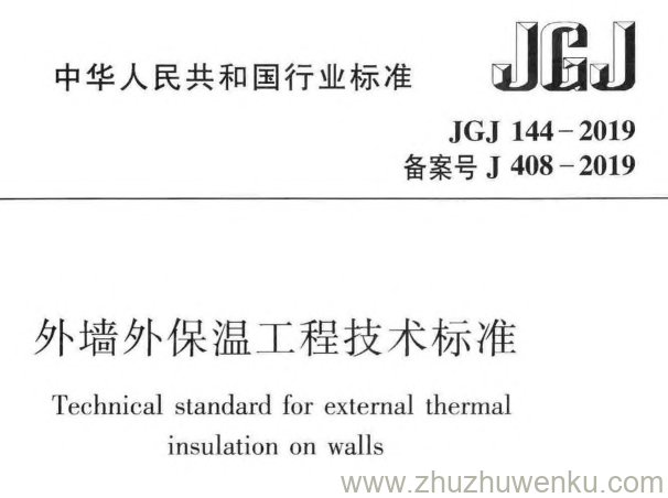 JGJ 144-2019 pdf下载 外墙外保温工程技术标准