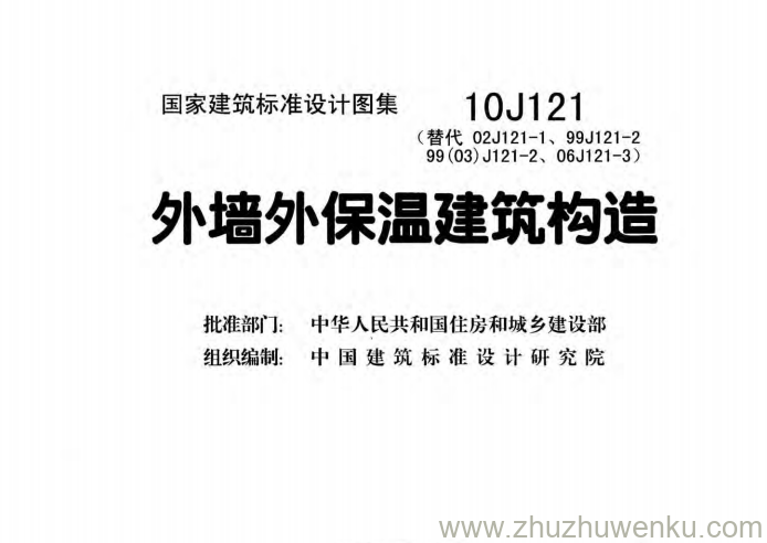 图集 10J121 pdf下载 外墙外保温建筑构造