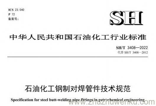 SH/T 3408-2022 pdf下载 石油化工钢制对焊管件技术规范
