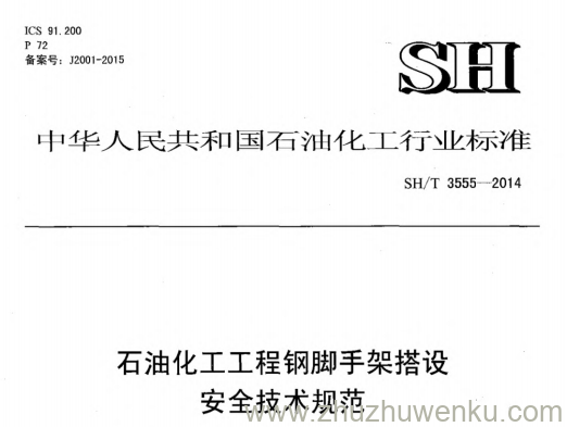SH/T 3555-2014 pdf下载 石油化工工程钢脚手架搭设安全技术规范