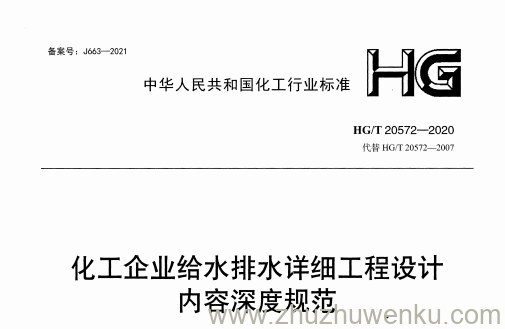 HG/T 20572-2020 pdf下载 化工企业给水排水详细工程设计内容深度规范