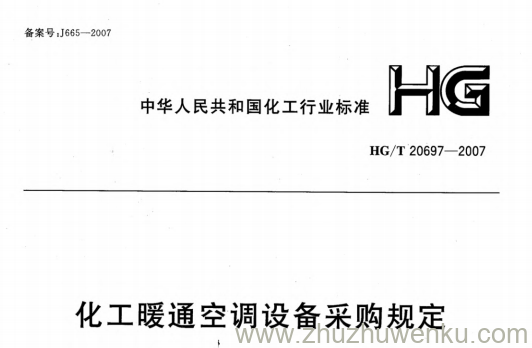 HG/T 20697-2007 pdf下载 化工暖通空调设备采购规定