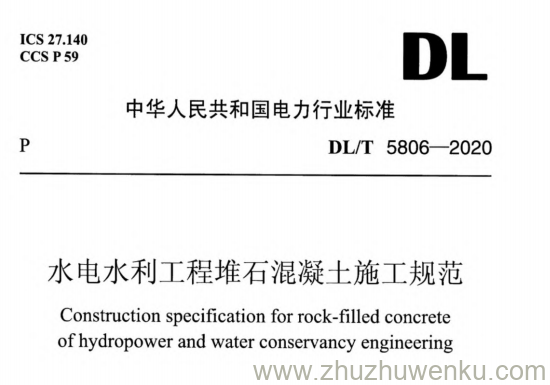 DL/T 5806-2020 pdf下载 水电水利工程堆石混凝土施工规范