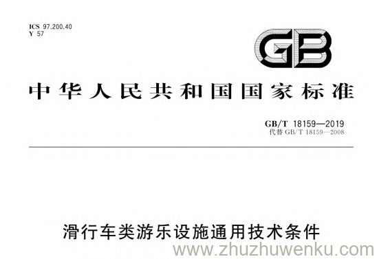 GB/T 18159-2019 pdf下载 滑行车类游乐设施通用技术条件