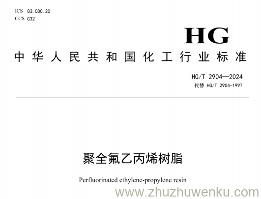 HG/T 2904-2024 pdf下载 聚全氟乙丙烯树脂