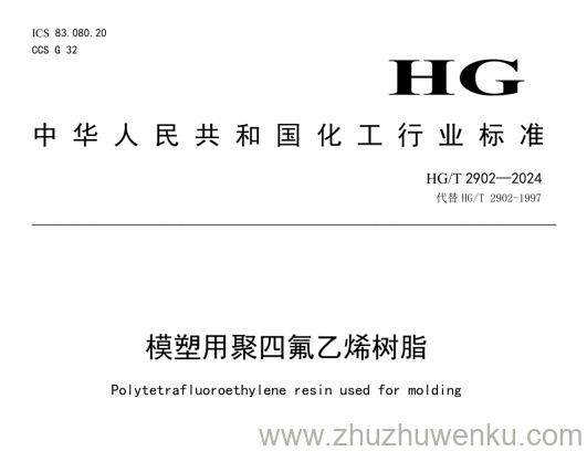 HG/T 2902-2024 pdf下载 模塑用聚四氟乙烯树脂