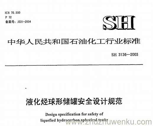 SH 3136-2003 pdf下载 石油化工液化烃球形储罐设计规范