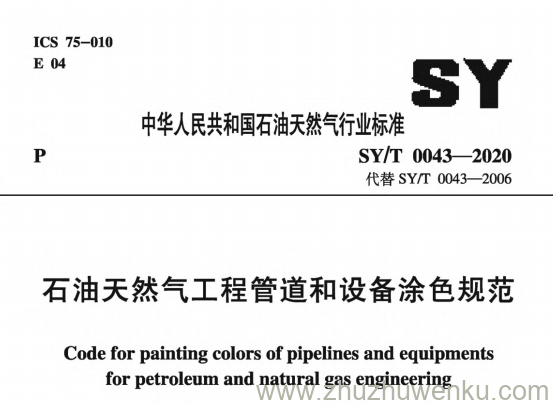 SY/T 0043-2020 pdf下载 石油天然气工程管道和设备涂色规范