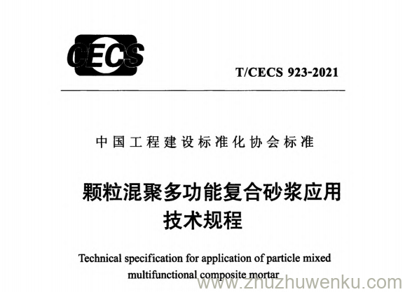 T/CECS 923-2021 pdf下载 颗粒混聚多功能复合砂浆应用技术规程