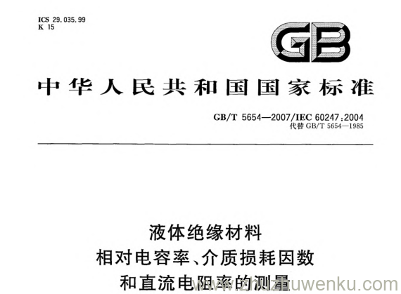 GB/T 5654-2007 pdf下载 液体绝缘材料 相对电容率、介质损耗因数和直流电阻率的测量