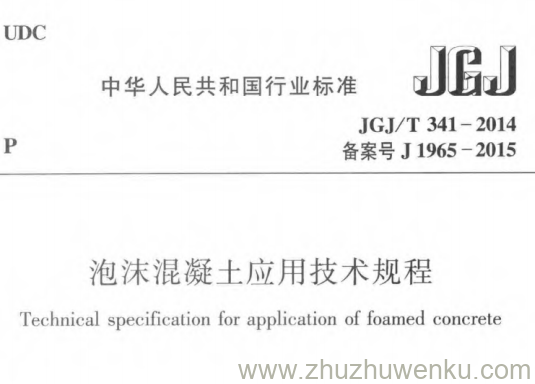JGJ/T 341-2014 pdf下载 泡沫混凝土应用技术规程