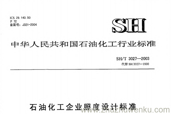 SH/T 3027-2003 pdf下载 石油化工企业照度设计规范