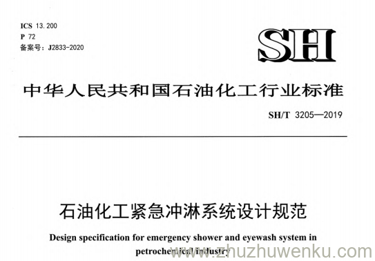 SH/T 3205-2019 pdf下载 石油化工紧急冲淋系统设计规范