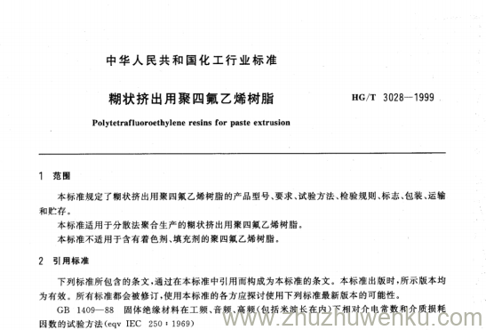 HG/T 3028-1999 pdf下载 糊状挤出用聚四氟乙烯树脂