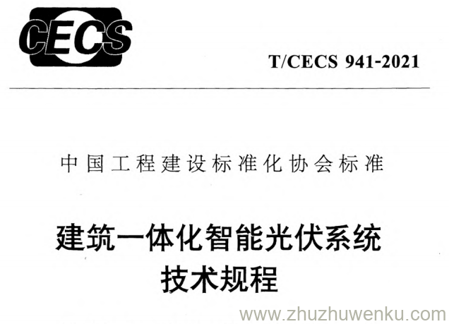 T/CECS 941-2021 pdf下载 建筑一体化智能光伏系统技术规程