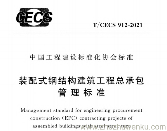 T/CECS 912-2021 pdf下载 装配式钢结构建筑工程总承包管理标准