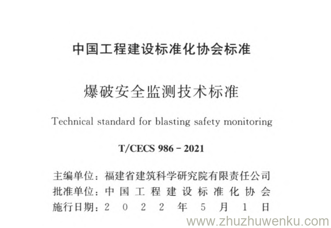 T/CECS 986-2021 pdf下载 爆破安全监测技术标准