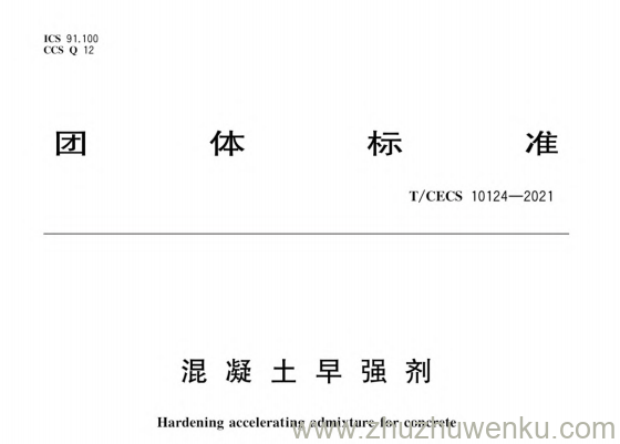 T/CECS 10124-2021 pdf下载 混凝土早强剂