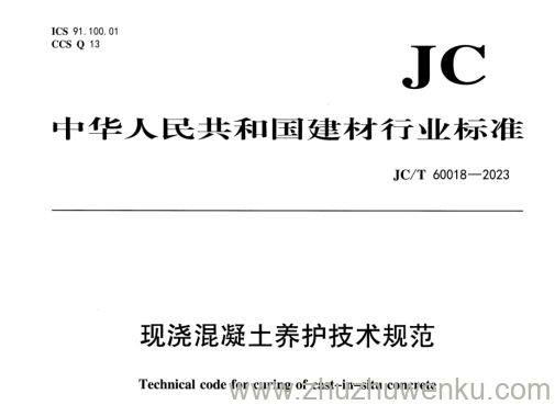 JC/T 60018-2023 pdf下载 现浇混凝土养护技术规范