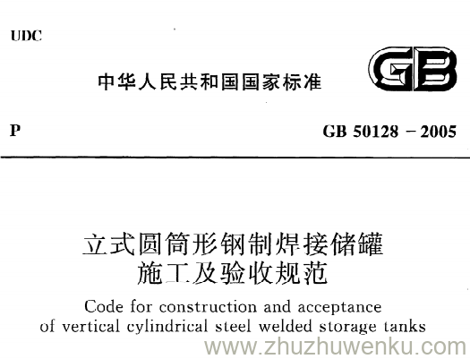 GB 50128-2005 pdf下载 立式圆筒形钢制焊接储罐施工及验收规范