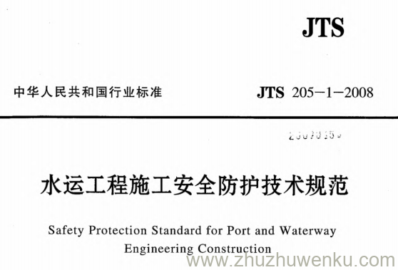JTS 205-1-2008 pdf下载 水运工程施工安全防护技术规范