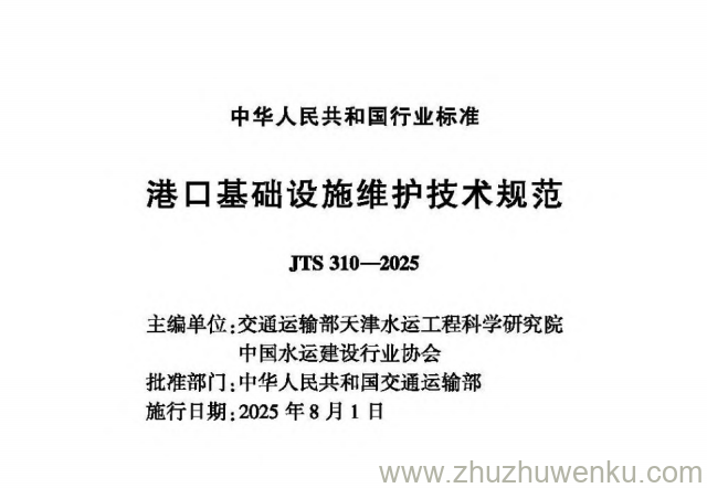 JTS 310-2025 pdf下载港口基础设施维护技术规范