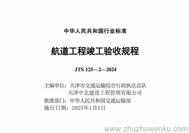 JTS 125-2-2024 pdf下载 航道工程竣工验收规程
