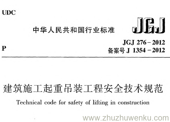 JGJ 276-2012 pdf下载 建筑施工起重吊装安全技术规范