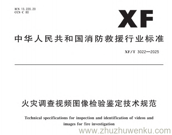 XF/T 3022-2025 pdf下载 火灾调查视频图像检验鉴定技术规范