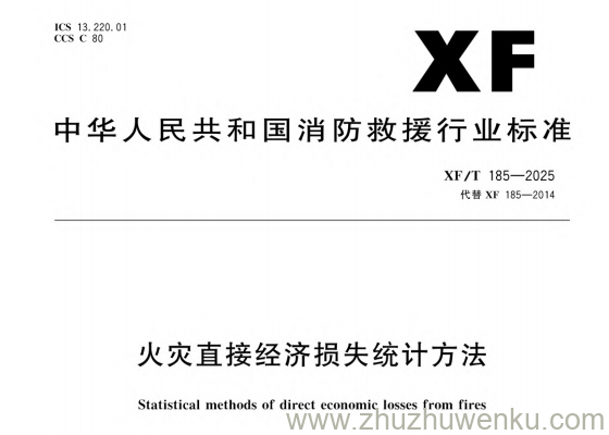 XF/T 185-2025 pdf下载 火灾直接经济损失统计方法