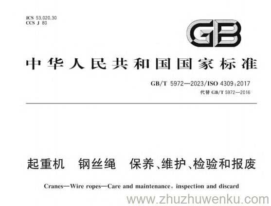 GB/T 5972-2023 pdf下载 钢丝绳检验标准