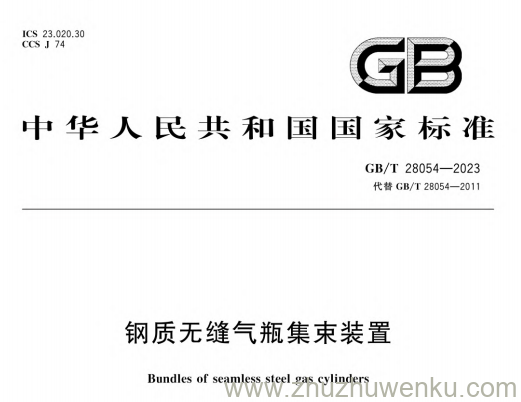 GB/T 28054-2011 pdf下载 钢质无缝气瓶集束装置