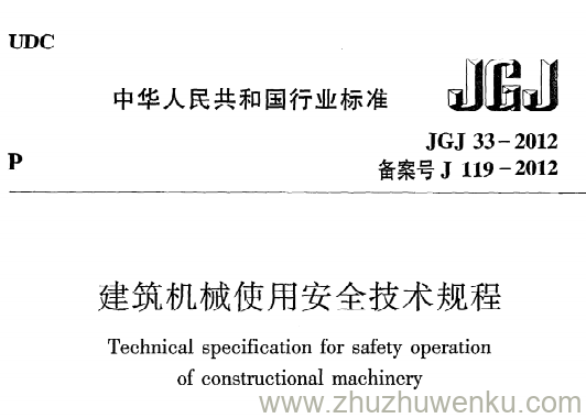 JGJ 33-2012 pdf下载 建筑机械使用安全技术规程