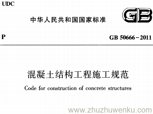 GB 50666-2011 pdf下载 混凝土结构工程施工规范