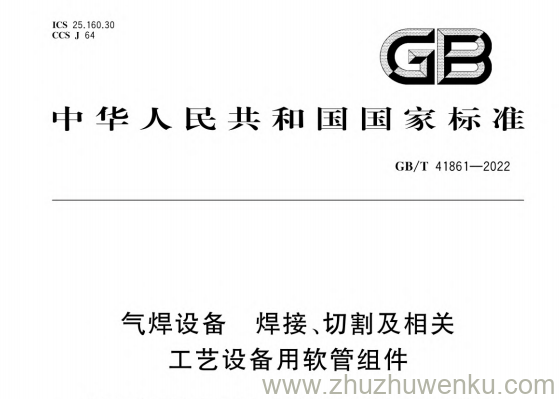 GB/T 41861-2022 pdf下载 气焊设备 焊接、切割及相关工艺设备用软管组件