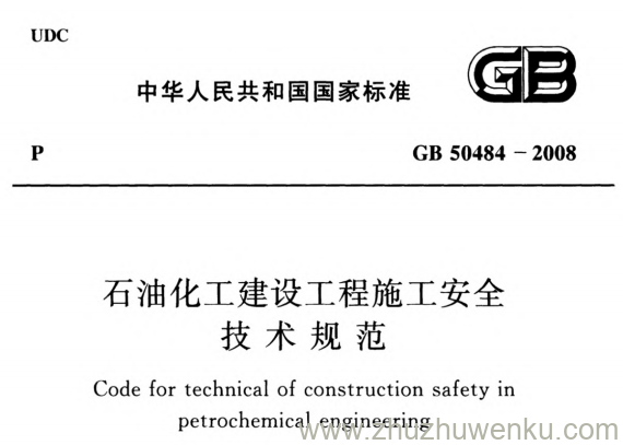 GB 50484-2008 pdf下载 石油化工建设工程施工安全技术规范